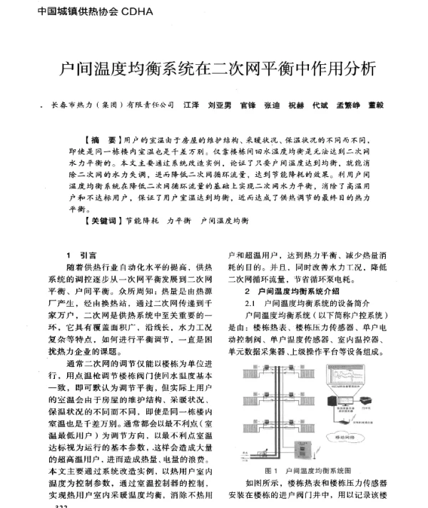 户间温度均衡系统在二次网平衡中作用分析