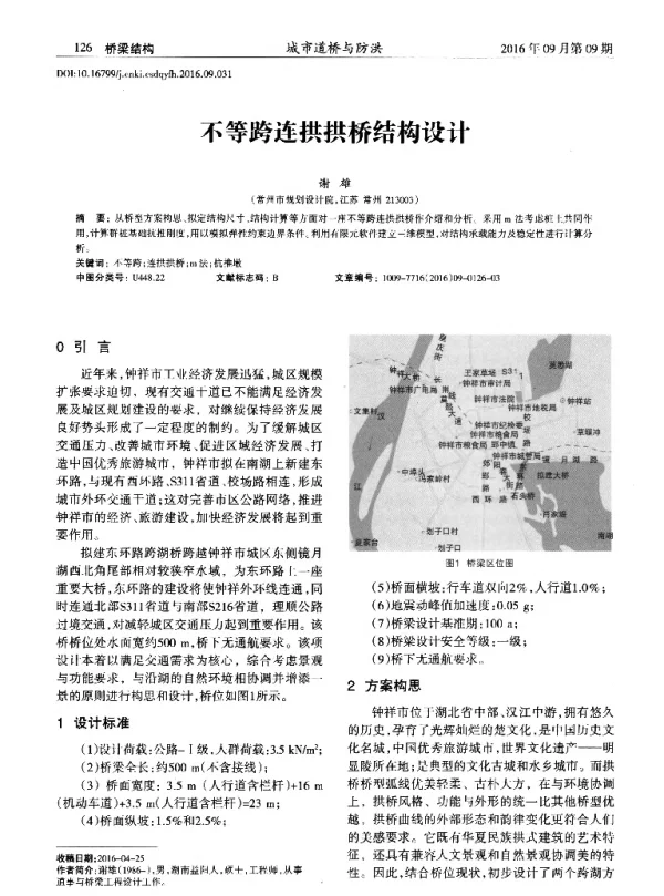 不等跨连拱拱桥结构设计