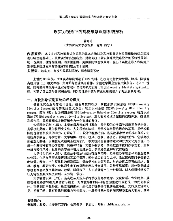 软实力视角下的高校形象识别系统探析