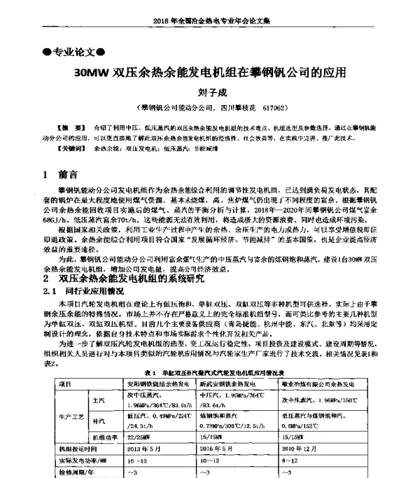 30MW双压余热余能发电机组在攀钢钒公司的应用