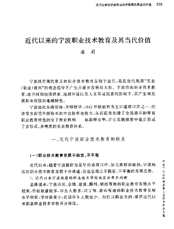 近代以来的宁波职业技术教育及其当代价值