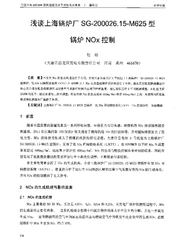 浅谈上海锅炉厂SG-200026.15-M625型锅炉NOx控制
