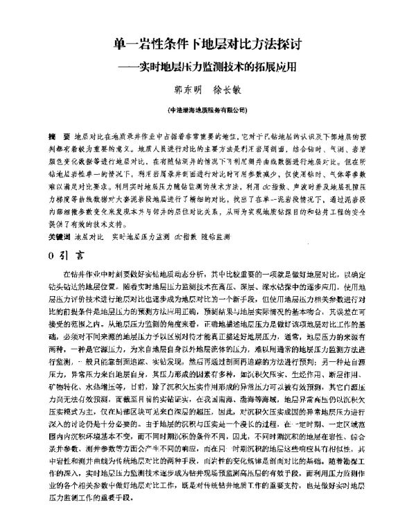 单一岩性条件下地层对比方法探讨--实时地层压力监测技术的拓展应用