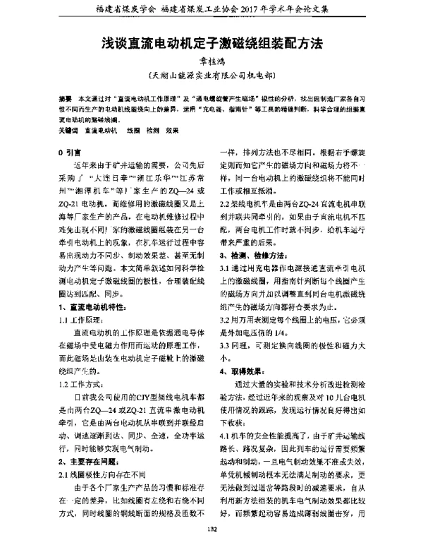浅谈直流电动机定子激磁绕组装配方法