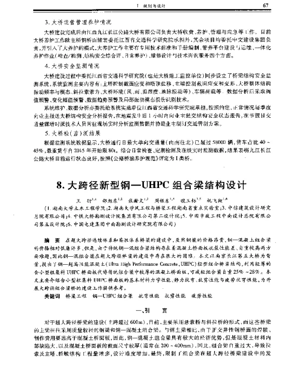 大跨径新型钢-UHPC组合梁结构设计