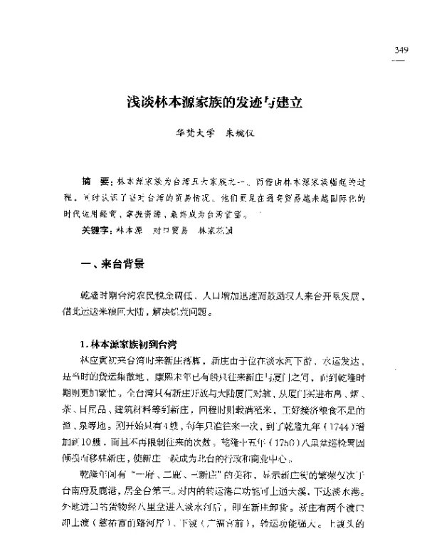 浅谈林本源家族的发迹与建立