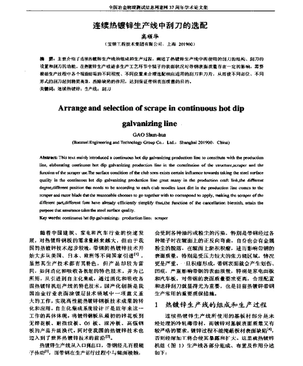 连续热镀锌生产线中刮刀的选配