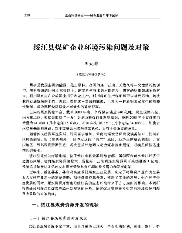 绥江县煤矿企业环境污染问题及对策