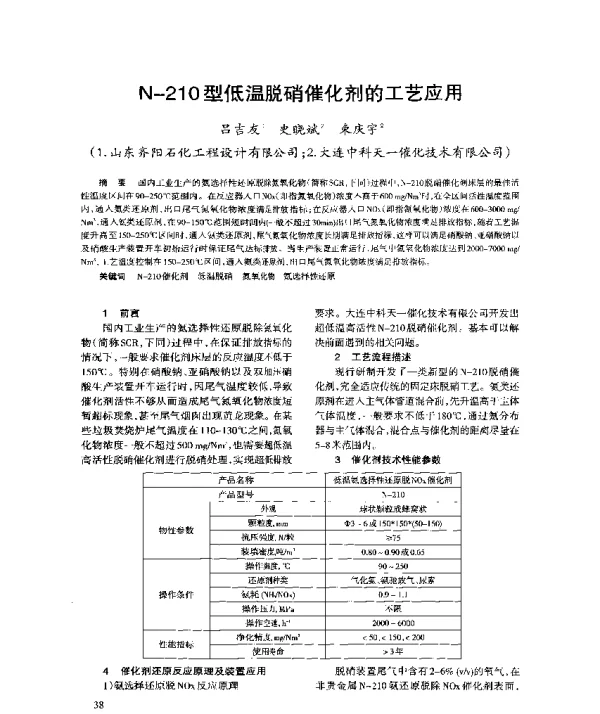 N-210型低温脱硝催化剂的工艺应用