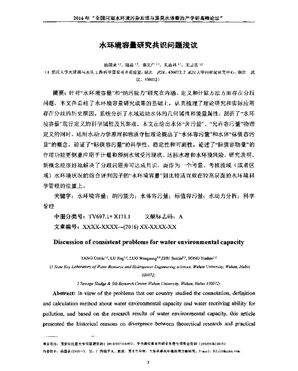水环境容量研究共识问题浅议