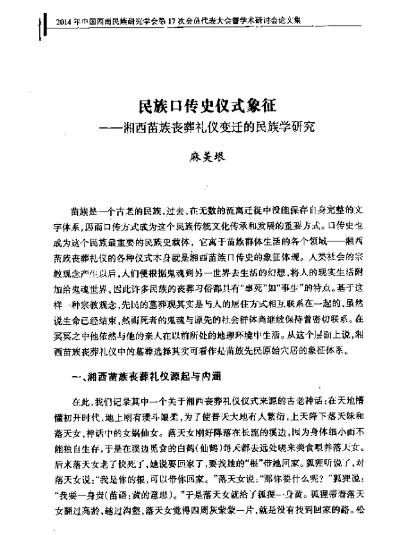 民族口传史仪式象征--湘西苗族丧葬礼仪变迁的民族学研究