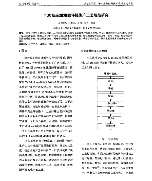 T(8)级起重用圆环链生产工艺规范研究