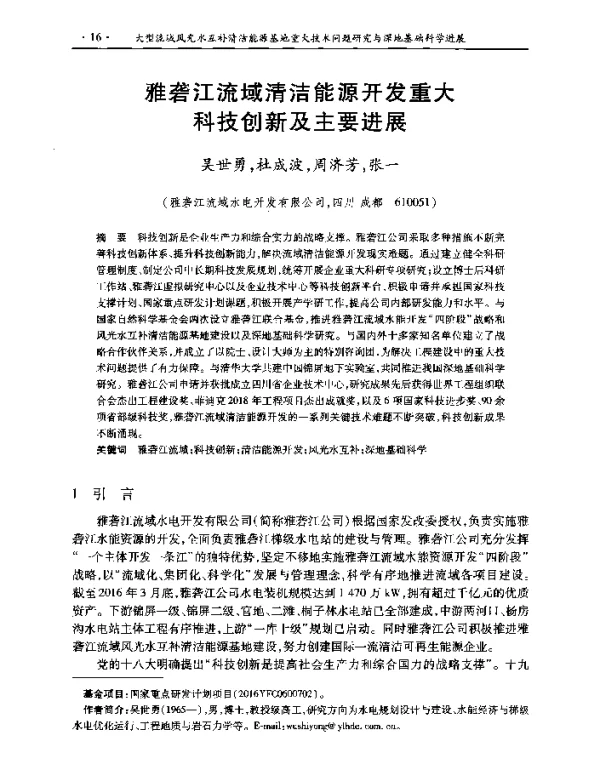 雅砻江流域清洁能源开发重大科技创新及主要进展