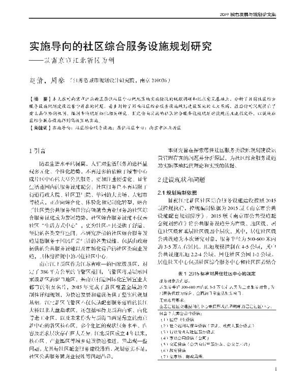 实施导向的社区综合服务设施规划研究--以南京市江北新区为例