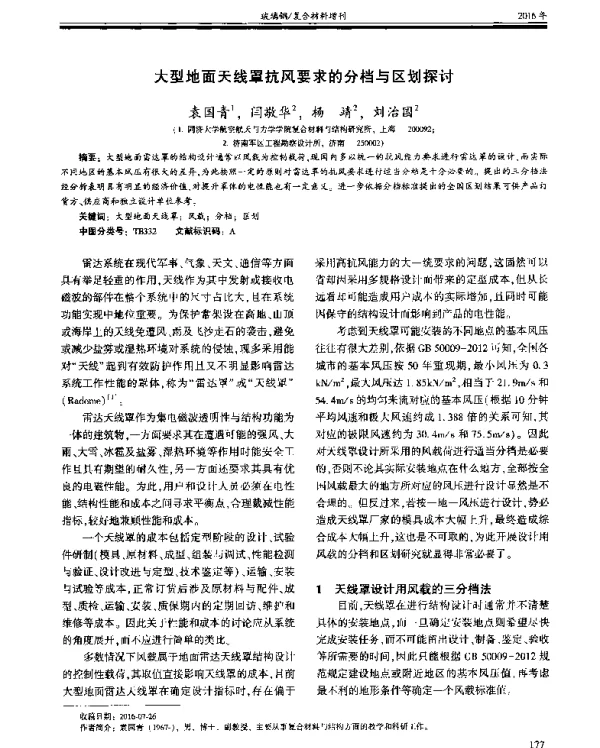 大型地面天线罩抗风要求的分档与区划探讨