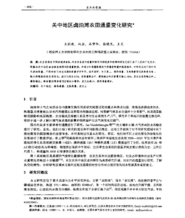 关中地区卤泊滩农田通量变化研究