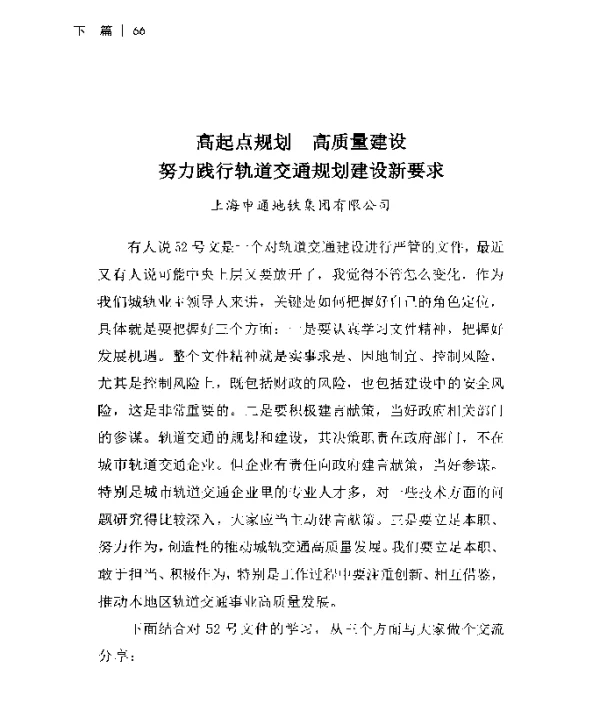 高起点规划高质量建设努力践行轨道交通规划建设新要求