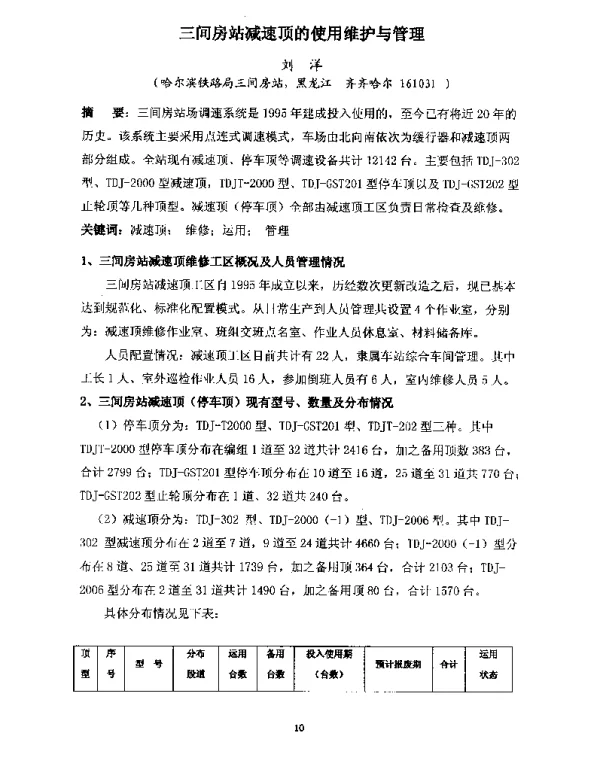三间房站减速顶的使用维护与管理