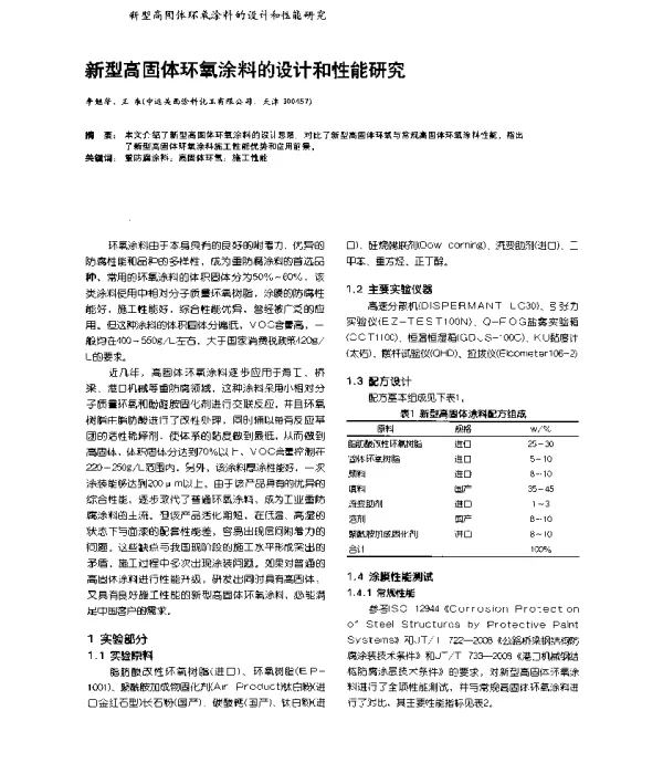 新型高固体环氧涂料的设计和性能研究