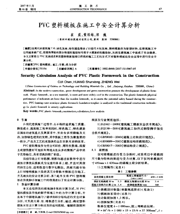PVC塑料模板在施工中安全计算分析