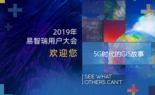 5G时代的GIS故事