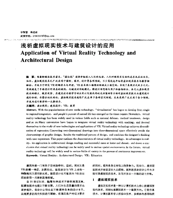 浅析虚拟现实技术与建筑设计的应用