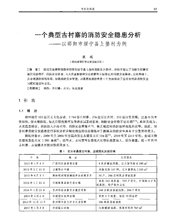 一个典型古村寨的消防安全隐患分析--以邵阳市绥宁县上堡村为例