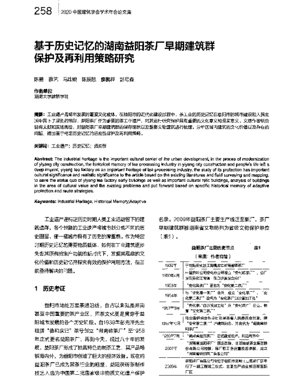 基于历史记忆的湖南益阳茶厂早期建筑群保护及再利用策略研究