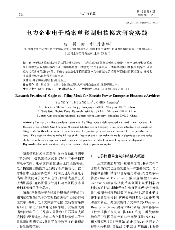 电力企业电子档案单套制归档模式研究实践