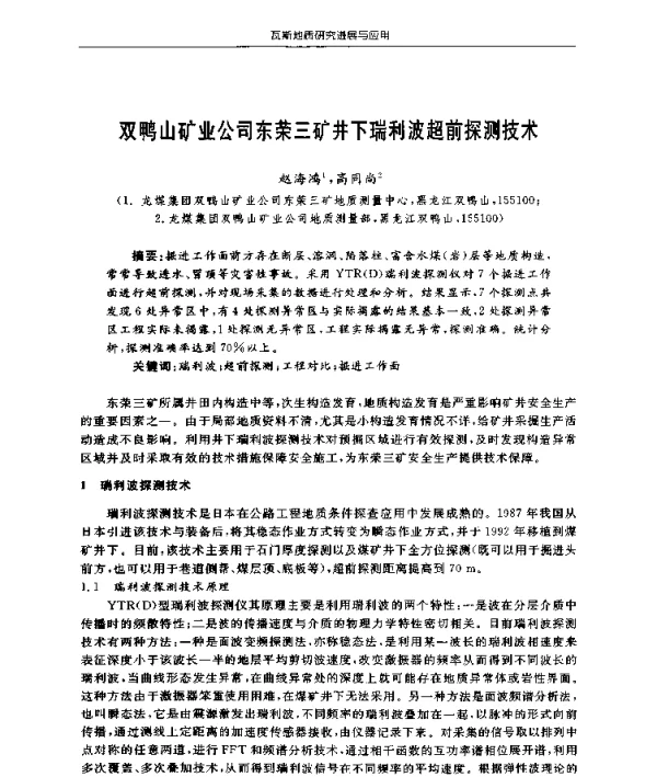 双鸭山矿业公司东荣三矿井下瑞利波超前探测技术