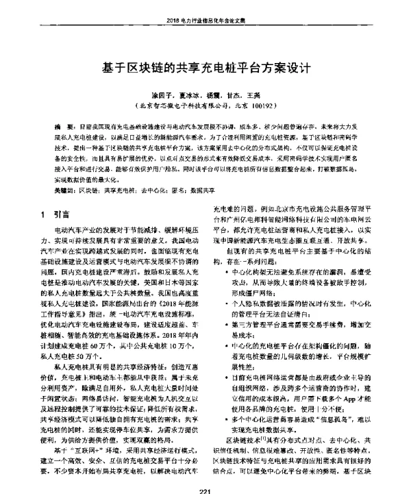基于区块链的共享充电桩平台方案设计