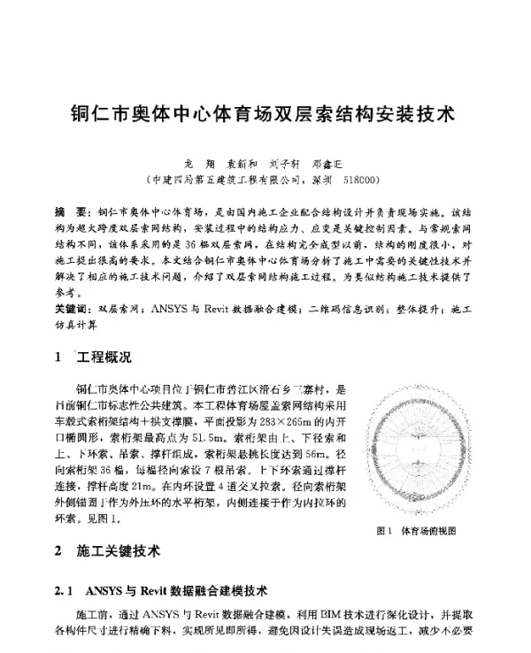 铜仁市奥体中心体育场双层索结构安装技术