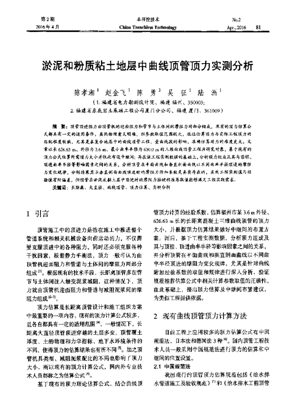 淤泥和粉质粘土地层中曲线顶管顶力实测分析