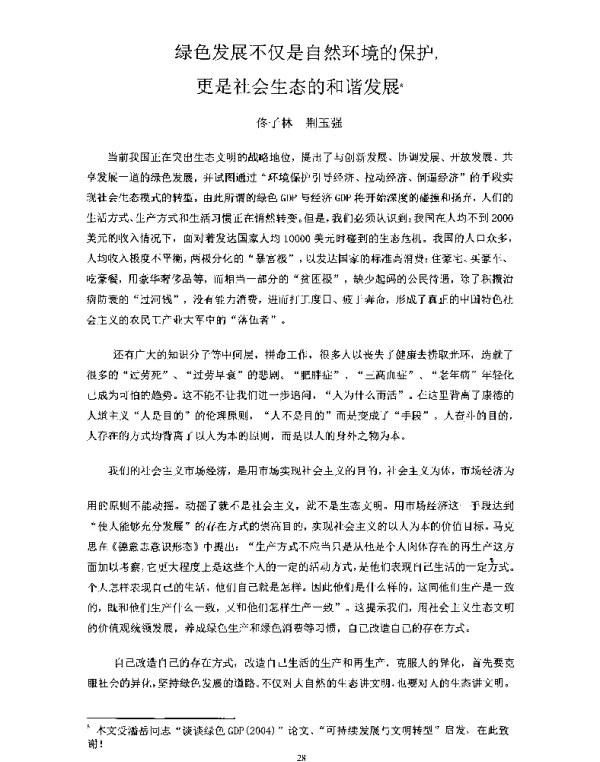 绿色发展不仅是自然环境的保护更是社会生态的和谐发展