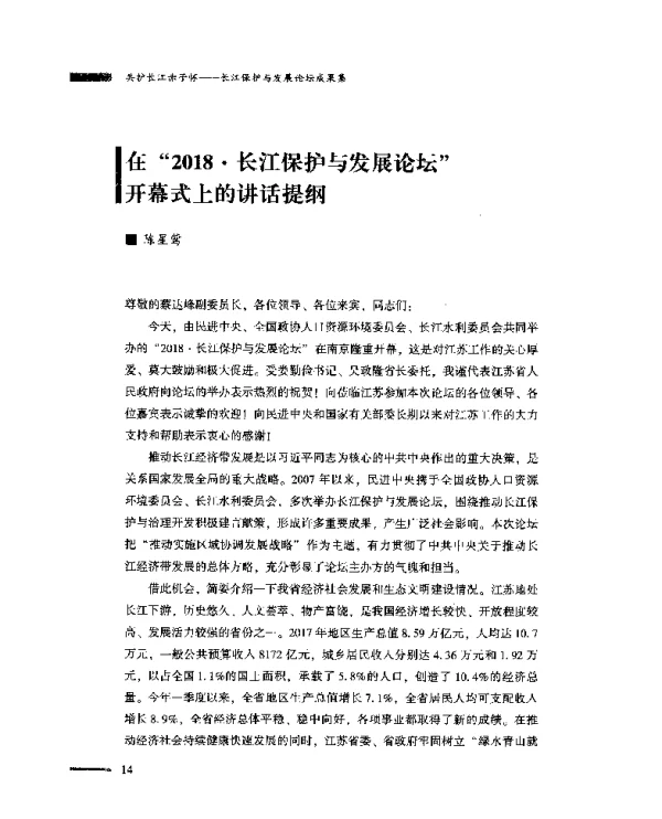 在“2018·长江保护与发展论坛”开幕式上的讲话提纲