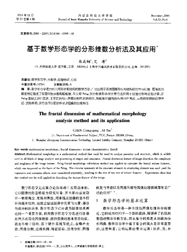 基于数学形态学的分形维数分析法及其应用