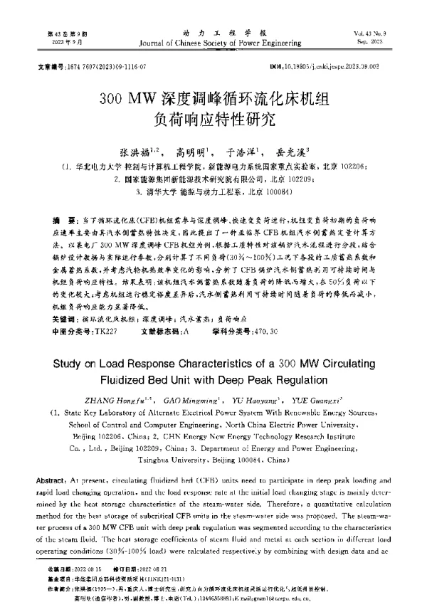 300MW深度调峰循环流化床机组负荷响应特性研究