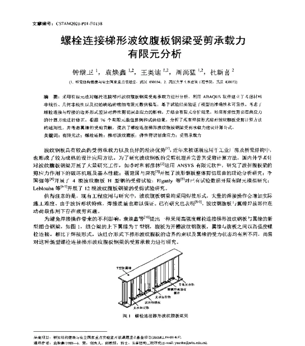 螺栓连接梯形波纹腹板钢梁受剪承载力有限元分析