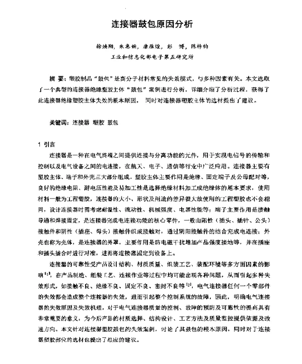 连接器鼓包原因分析