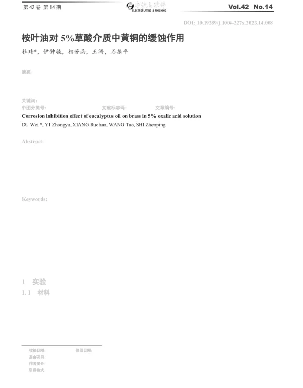 桉叶油对5%%草酸介质中黄铜的缓蚀作用