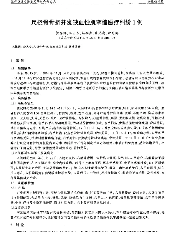 尺桡骨骨折并发缺血性肌挛缩医疗纠纷1例