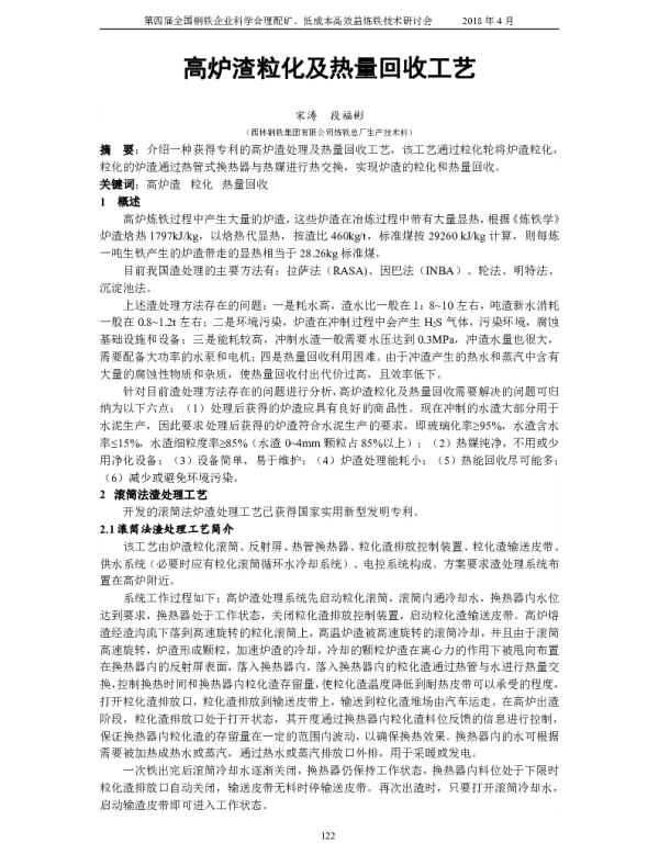 高炉渣粒化及热量回收工艺