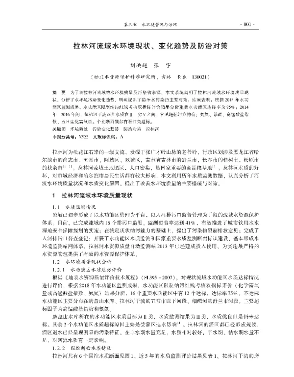拉林河流域水环境现状、变化趋势及防治对策