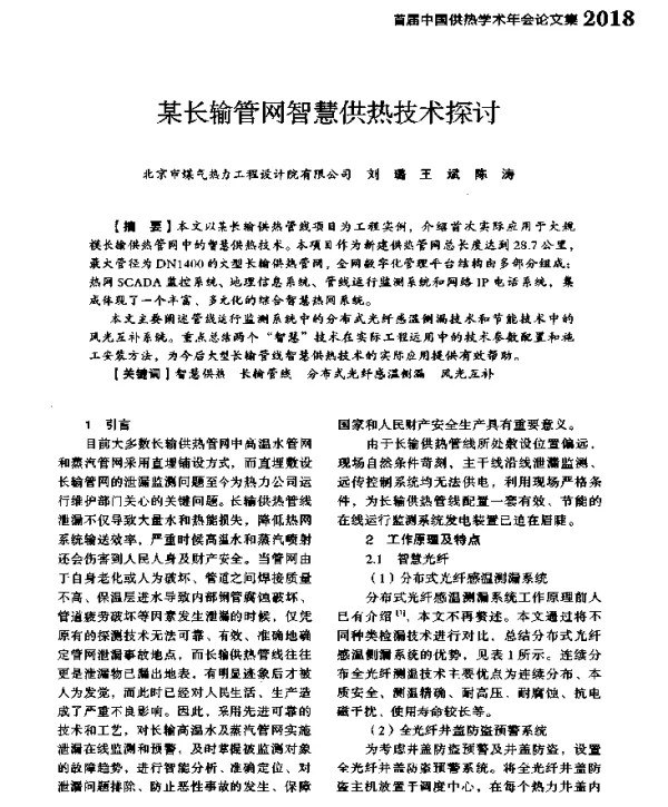 某长输管网智慧供热技术探讨