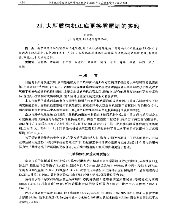 大型盾构机江底更换盾尾刷的实践