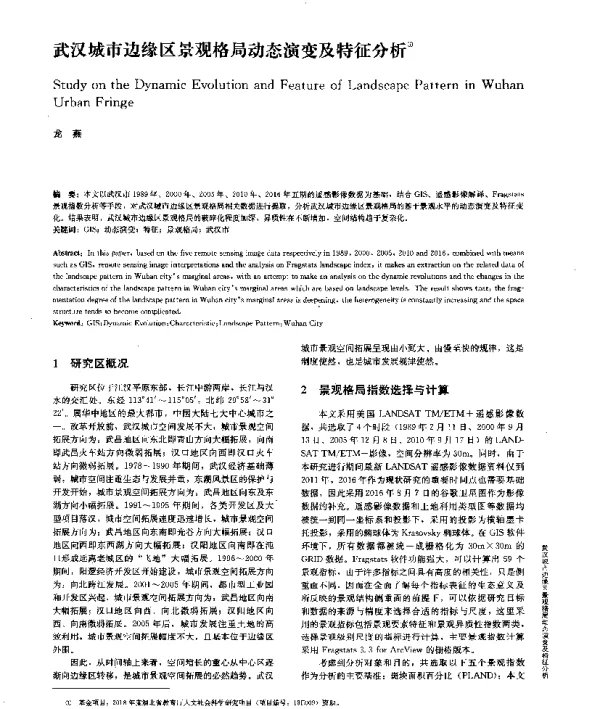 武汉城市边缘区景观格局动态演变及特征分析