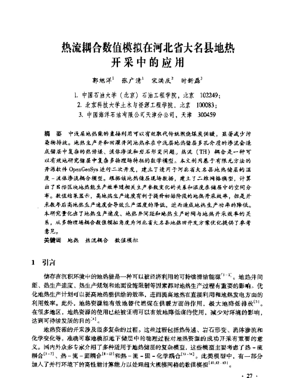 热流耦合数值模拟在河北省大名县地热开采中的应用