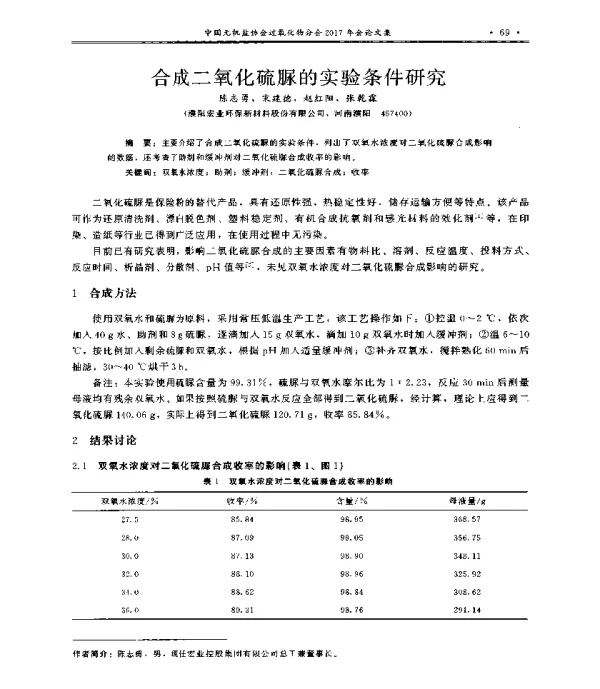 合成二氧化硫脲的实验条件研究