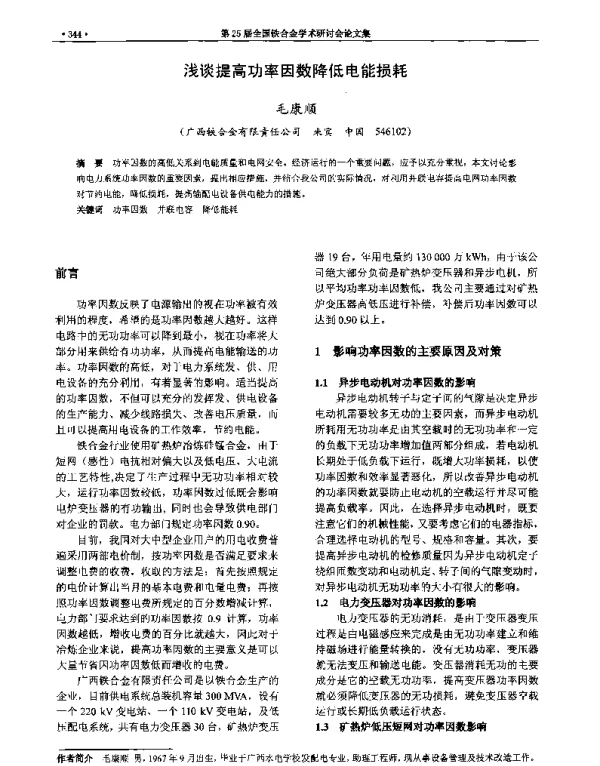 浅谈提高功率因数降低电能损耗