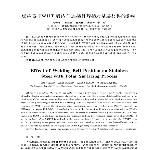 反应器PWHT后内件连接件焊接对基层材料的影响